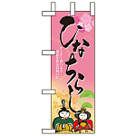ミニのぼり旗 W100×H280mm ひなちらし (60016)