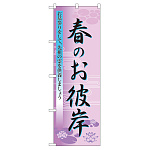 のぼり旗 表示:春のお彼岸 (60019)