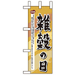 ミニのぼり旗 W100×H280mm 雑穀の日 (60035)