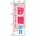 ミニのぼり旗 W100×H280mm 砂糖の日 (60036)