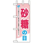 ミニのぼり旗 W100×H280mm 砂糖の日 (60036)