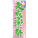 のぼり旗 春の大感謝祭 (60039)