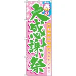 のぼり旗 春の大感謝祭 (60039)