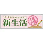 パネル 片面印刷 新生活応援フェア (60045)