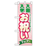 ハーフのぼり旗 入学 入園お祝いフェア (60048)
