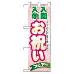 ハーフのぼり旗 入学 入園お祝いフェア (60048)