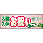 パネル 片面印刷 入園入学お祝い (60052)