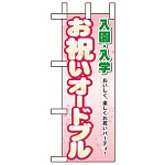 ミニのぼり旗 W100×H280mm 入園入学お祝いオードブル (60054)