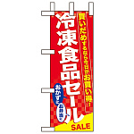 ミニのぼり旗 W100×H280mm 冷凍食品セール (60062)