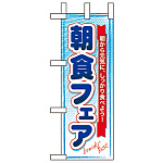 ミニのぼり旗 W100×H280mm 朝食フェア (60064)