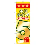 のぼり旗 表示:本日ポイントいつもの5倍 (60079)