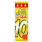 のぼり旗 表示:本日ポイントいつもの10倍 (60080)