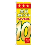 のぼり旗 表示:本日ポイントいつもの10倍 (60080)