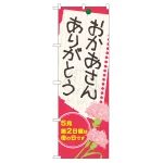 のぼり旗 表示:おかあさん ありがとう (60088)