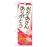 ハーフのぼり旗 おかあさん/おとうさんありがとう