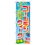 のぼり旗 ゴールデンウィーク特集 (60103)