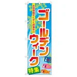 のぼり旗 ゴールデンウィーク特集 (60103)