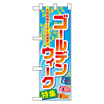 ハーフのぼり旗 ゴールデンウィーク特集 (60104)