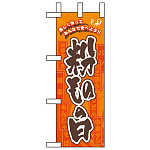 ミニのぼり旗 W100×H280mm 粉ものの日 (60114)