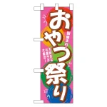 ハーフのぼり旗 おやつ祭り (60117)