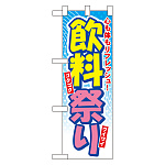 ハーフのぼり旗 飲料祭り (60118)