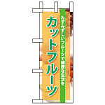 ミニのぼり旗 W100×H280mm カットフルーツ (60119)