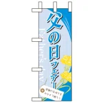 母の日・父の日フェアミニのぼり旗 W100×H280mm