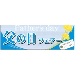 母の日・父の日フェアパネル 片面印刷