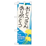 ハーフのぼり旗 おかあさん/おとうさんありがとう