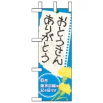 母の日・父の日ありがとう ミニのぼり旗 W100×H280mm