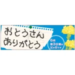 母の日・父の日ありがとうパネル 片面印刷