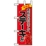 ミニのぼり旗 W100×H280mm 父の日 お父さんへステーキを (60138)
