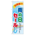 のぼり旗 雨の日セール (60141)