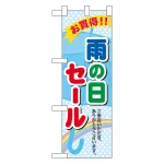 ハーフのぼり旗 雨の日セール (60142)