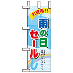 ミニのぼり旗 W100×H280mm 雨の日セール (60143)