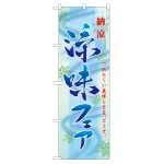 のぼり旗 涼味フェア (60147)