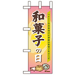 ミニのぼり旗 W100×H280mm 和菓子の日 (60155)