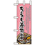 ミニのぼり旗 W100×H280mm ちらし寿司の日 (60156)