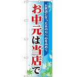 のぼり旗 お中元は当店で (60157)