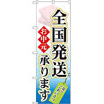 のぼり旗 お中元 全国発送承ります (60158)