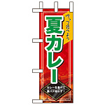 ミニのぼり旗 W100×H280mm 夏カレー (60162)
