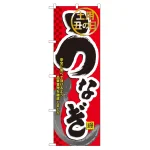のぼり旗 うなぎ 土用丑の日 (60164)