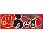 パネル 片面印刷 土用の丑の日 うなぎ (60169)