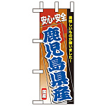 ミニのぼり旗 W100×H280mm 安心安全 表示:鹿児島県産 (60178)