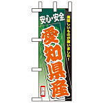 ミニのぼり旗 W100×H280mm 安心安全 表示:愛知県産 (60179)