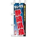 産地表示ミニのぼり旗 W100×H280mm 安心安全