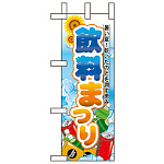 ミニのぼり旗 W100×H280mm 飲料まつり (60187)