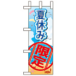 ミニのぼり旗 W100×H280mm 夏休み限定 (60191)