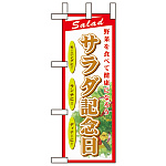 ミニのぼり旗 W100×H280mm サラダ記念日 (60198)