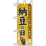 ミニのぼり旗 W100×H280mm 納豆の日 (60200)